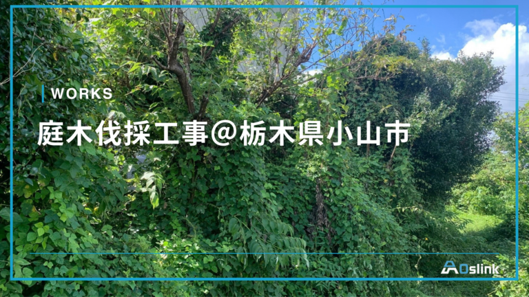 庭木伐採工事@栃木県小山市