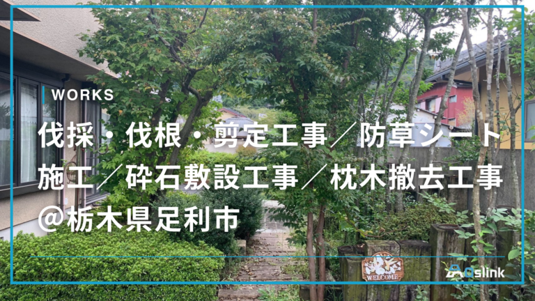 伐採・伐根・剪定工事/防草シート施工/砕石敷設工事/枕木撤去工事 @栃木県足利市