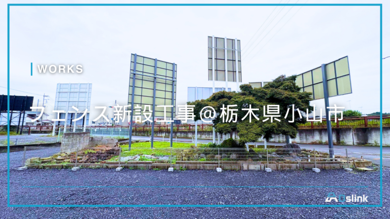 フェンス新設工事@栃木県小山市