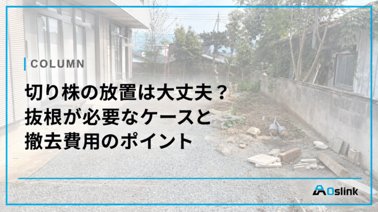 切り株の放置は大丈夫？抜根が必要なケースと撤去費用のポイント