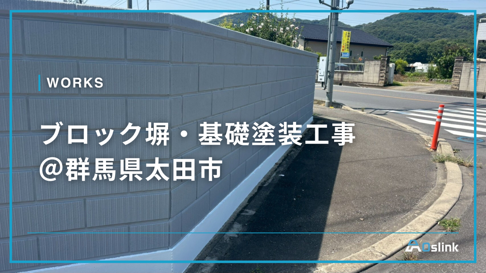 ブロック塀・基礎塗装工事＠群馬県太田市
