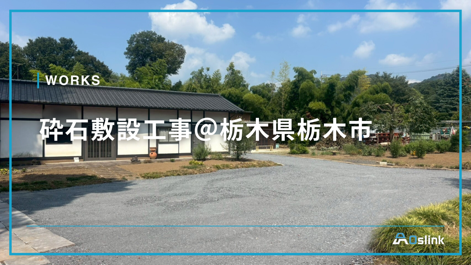砕石敷設工事＠栃木県栃木市