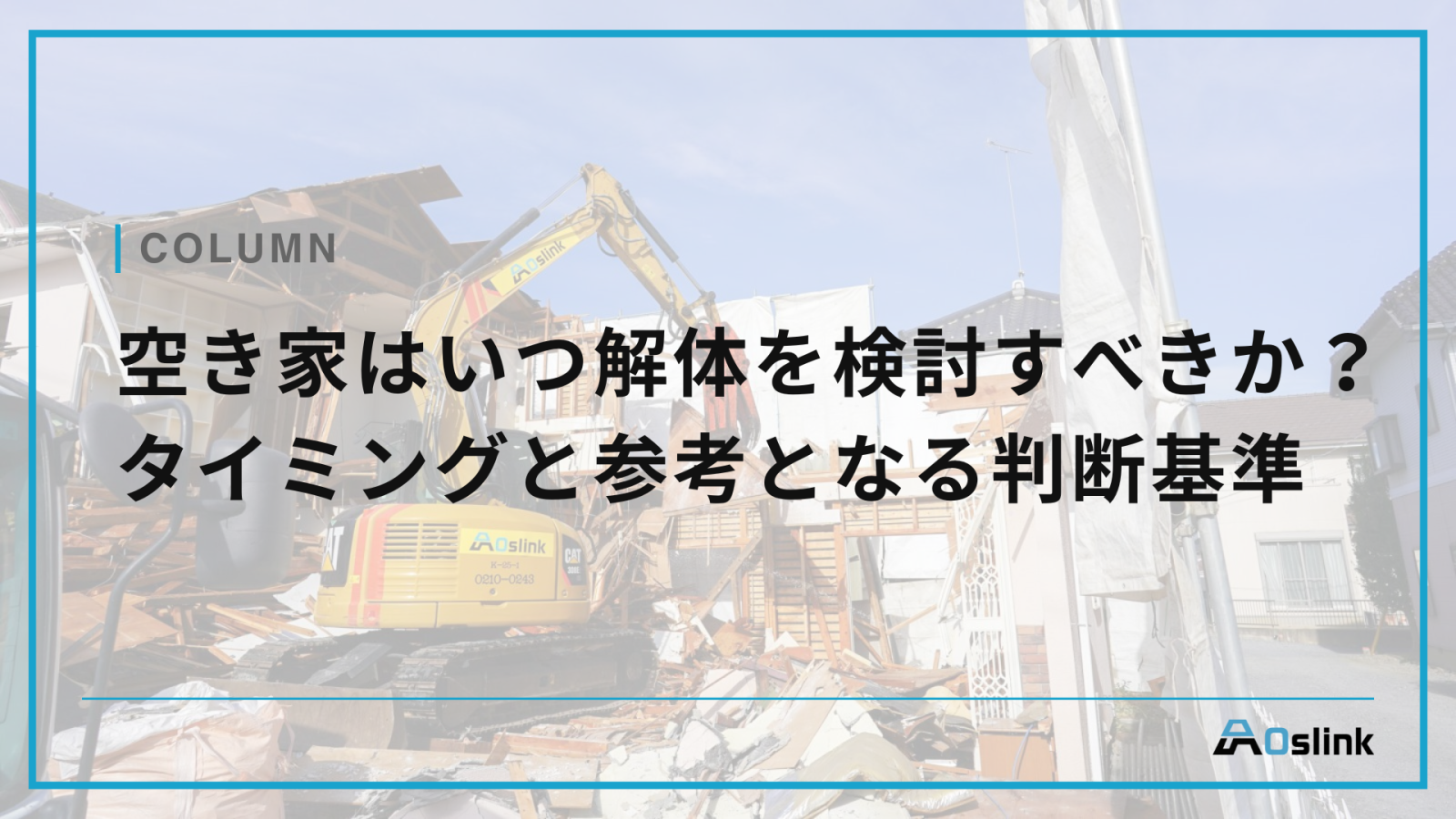 空き家はいつ解体を検討すべきか？タイミングと参考となる判断基準