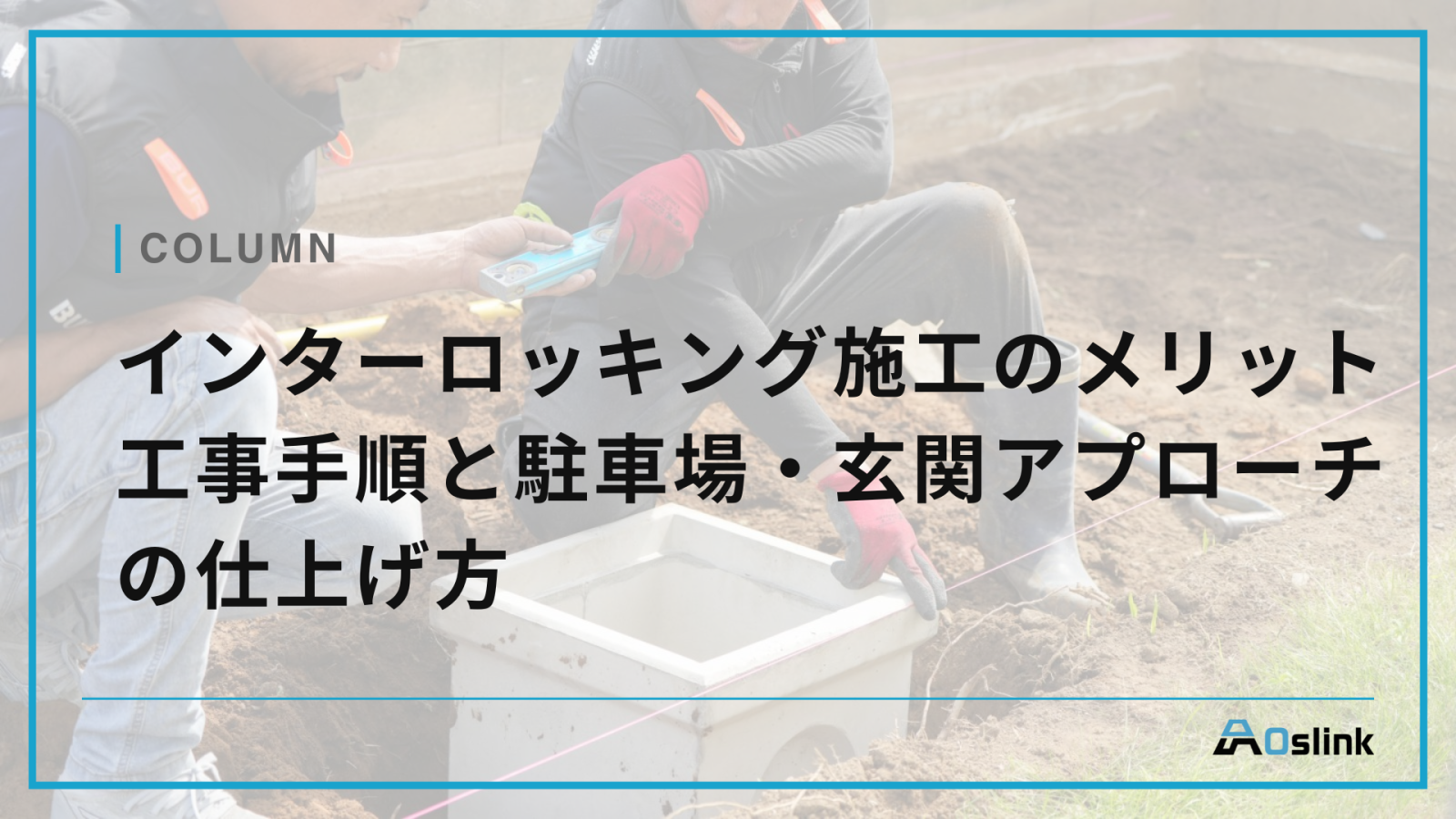 インターロッキング施工のメリット　工事手順と駐車場・玄関アプローチの仕上げ方