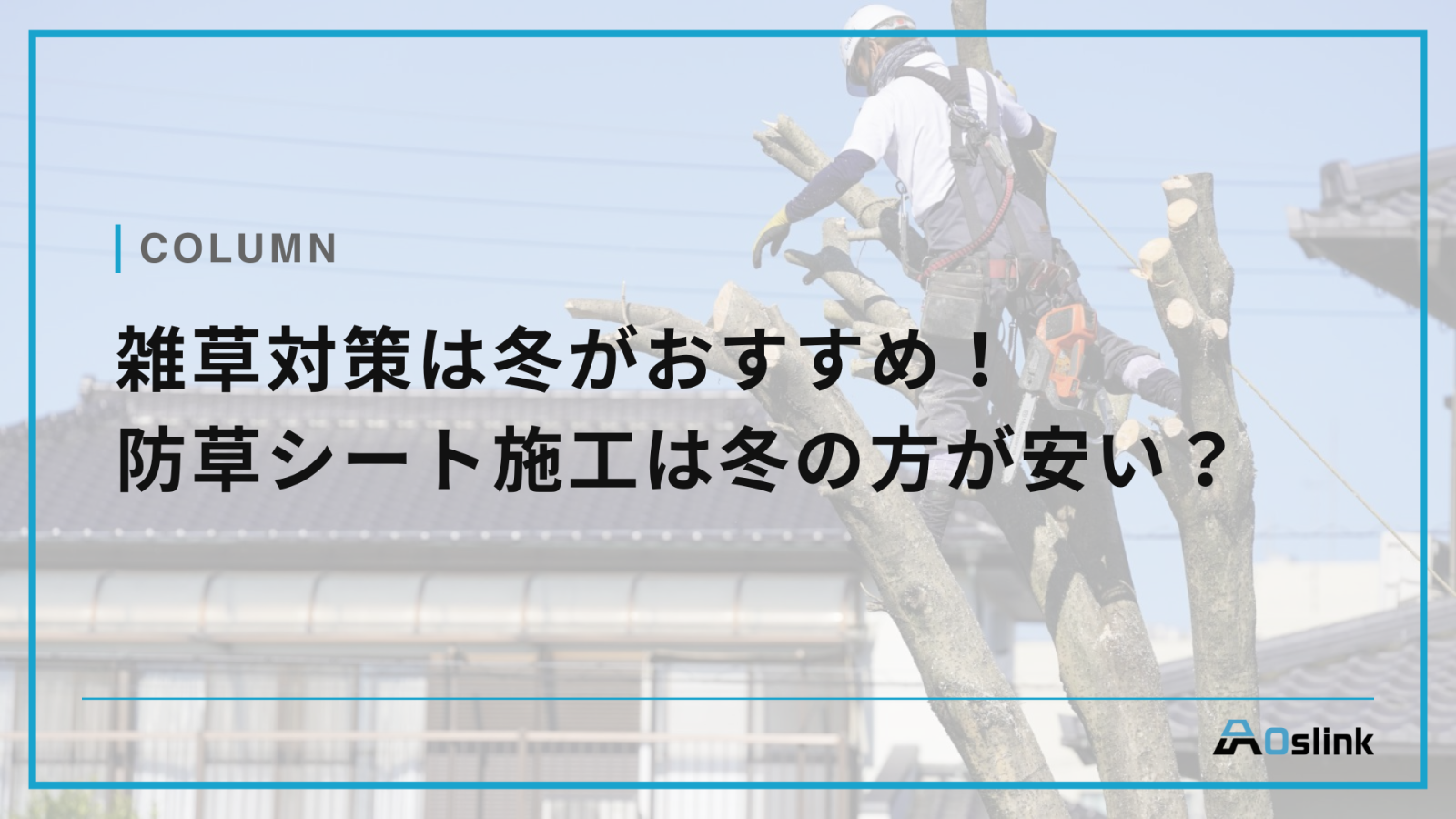雑草対策は冬がおすすめ！防草シート施工は冬の方が安い？