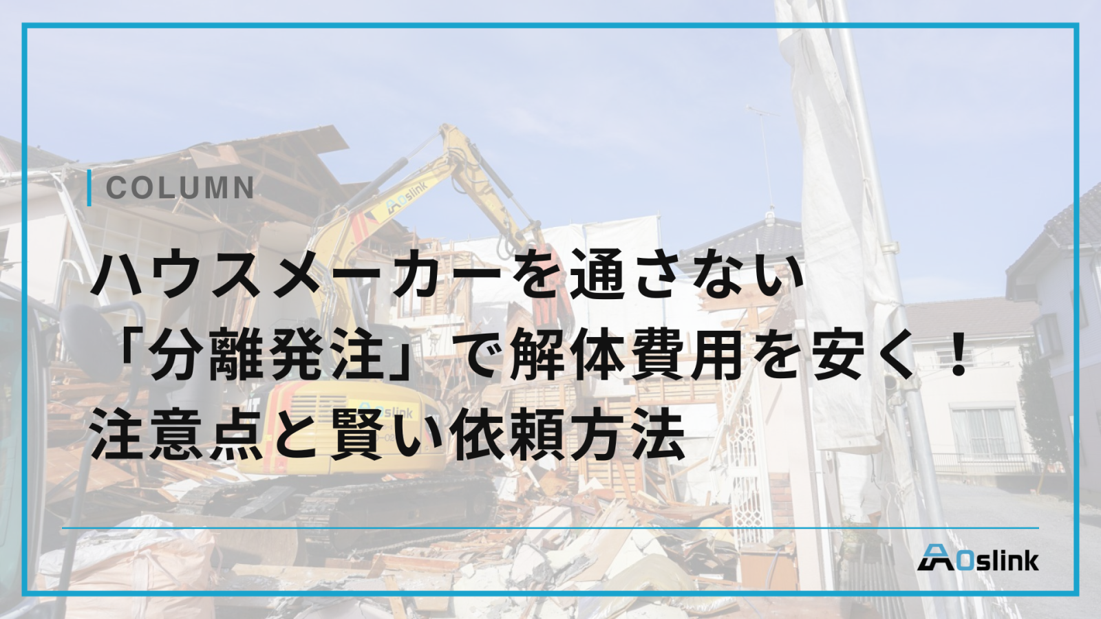 ハウスメーカーを通さない「分離発注」で解体費用を安くする！注意点と賢い依頼方法
