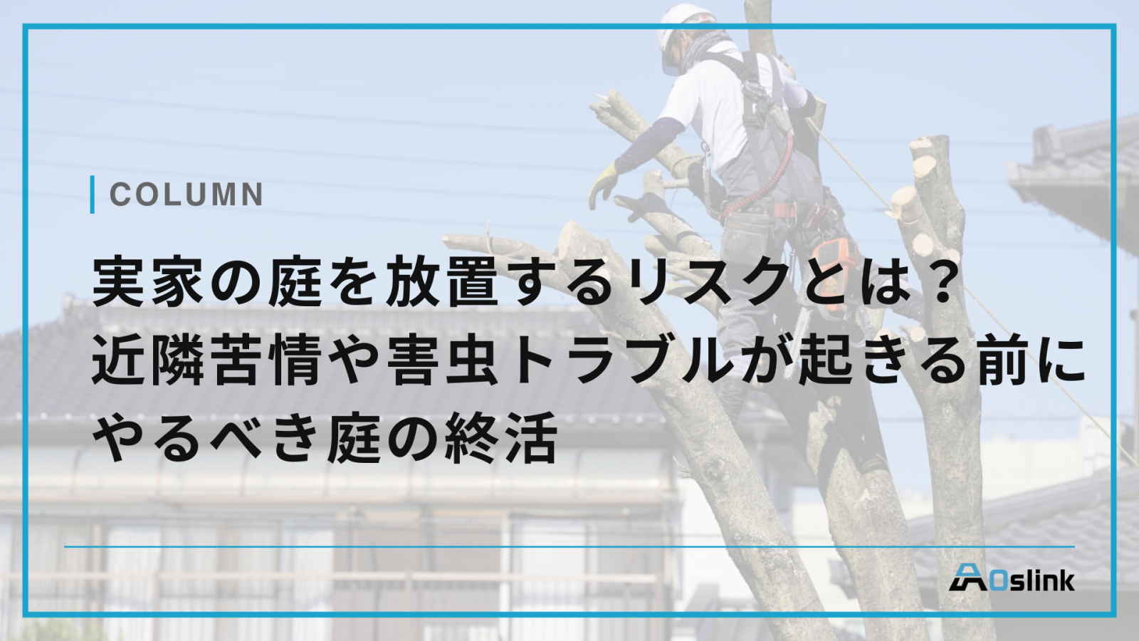 実家の庭を放置するリスクとは？近隣苦情や害虫トラブルが起きる前にやるべき庭の終活