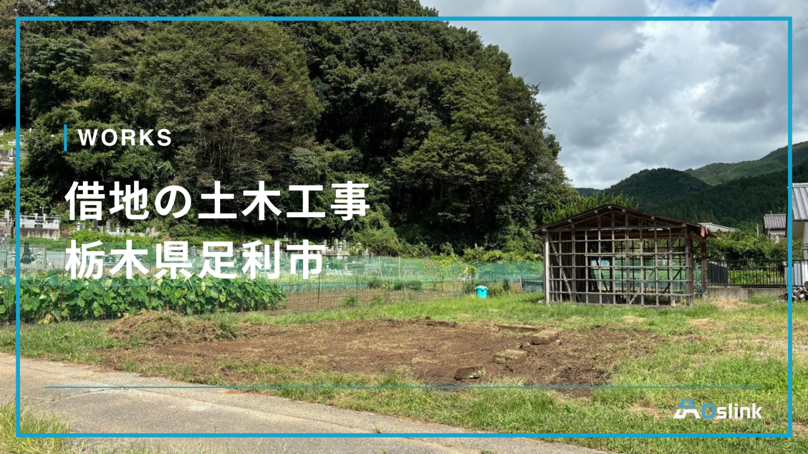 借地の土木工事／栃木県足利市