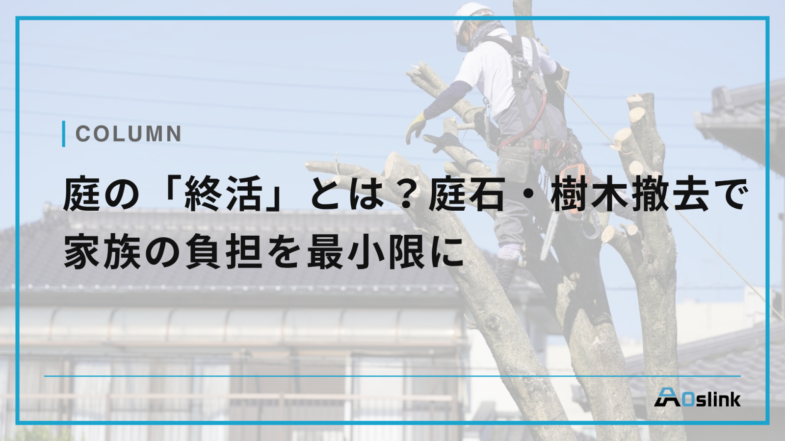 庭の「終活」とは？庭石・樹木撤去で家族の負担を最小限に