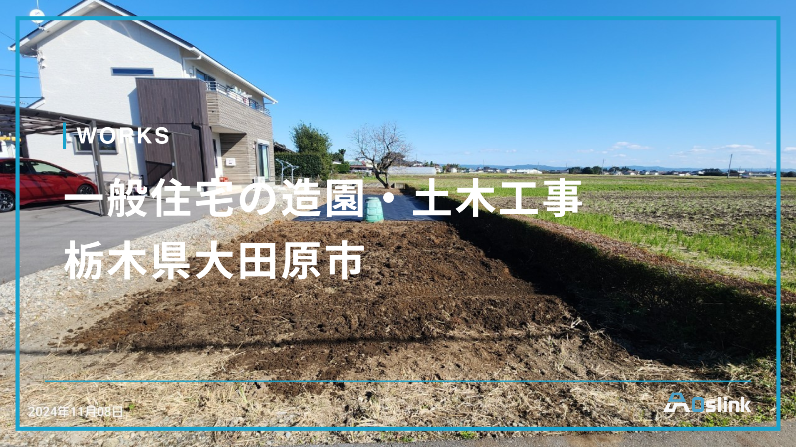 一般住宅の土木・造園工事／栃木県大田原市