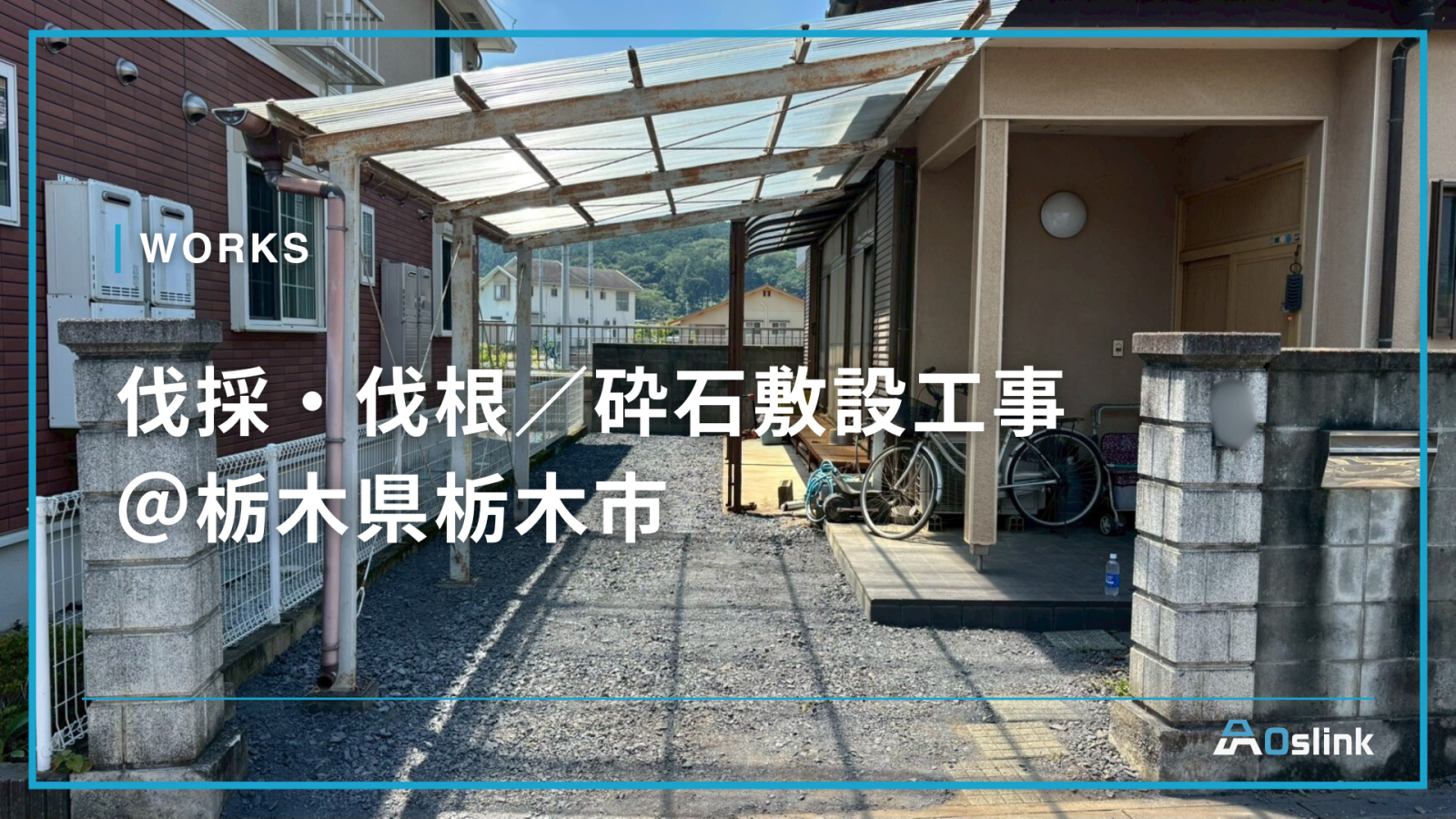 伐採・伐根／砕石敷設工事＠栃木県栃木市