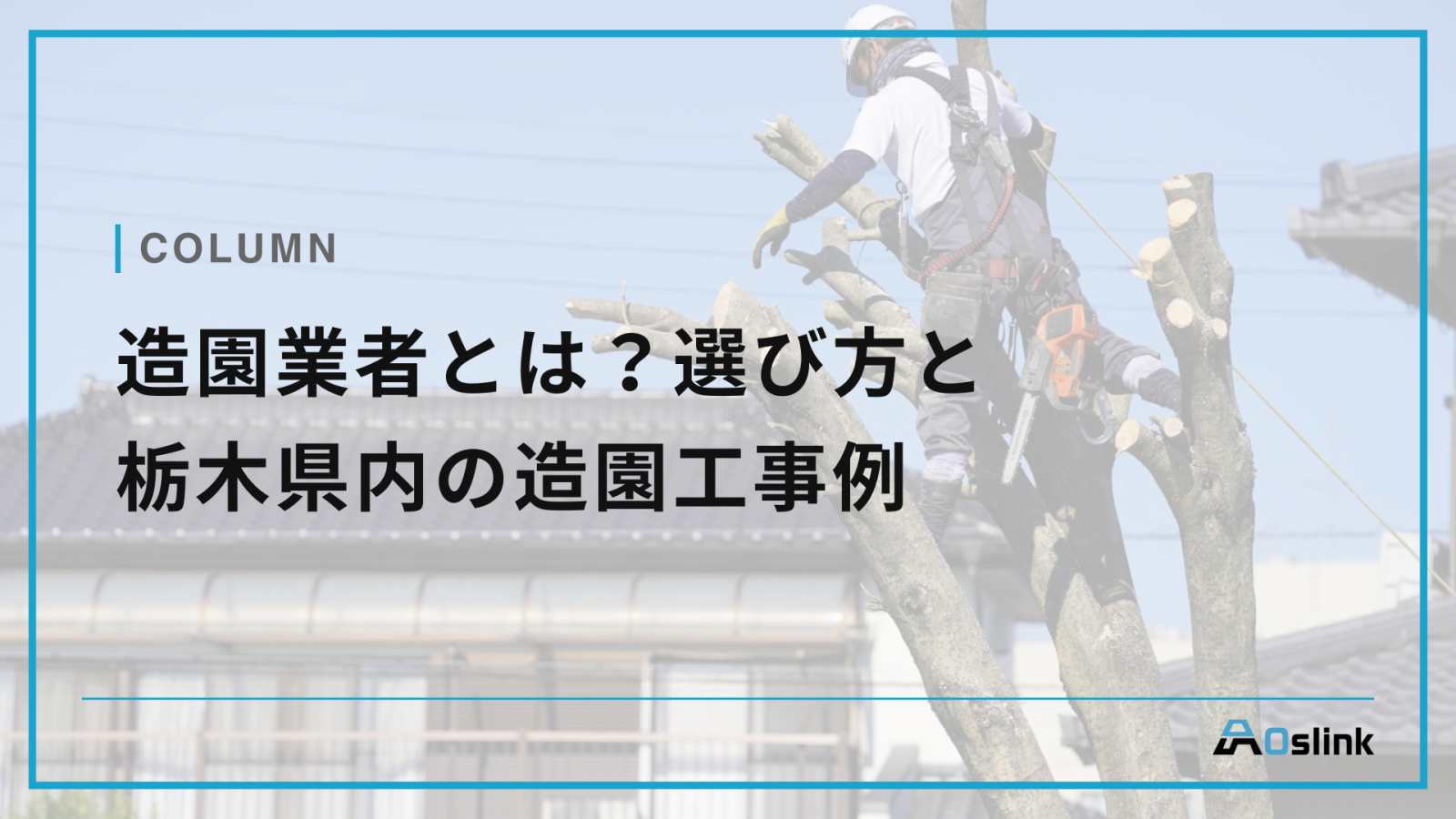 造園業者とは？選び方と栃木県内の造園工事例