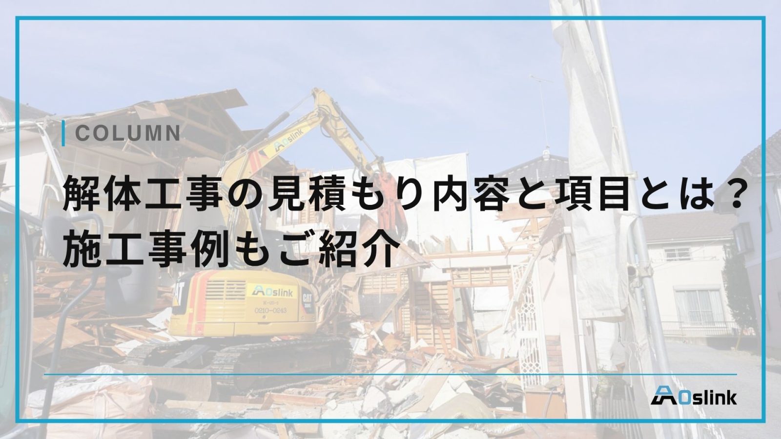 解体工事の見積もり内容と項目とは？施工事例もご紹介