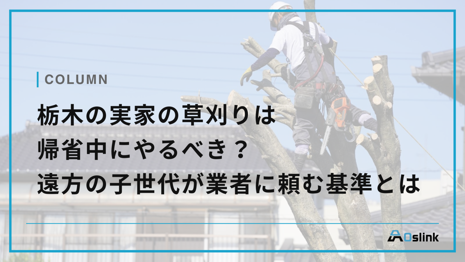 栃木の実家の草刈りは帰省中にやるべき？遠方の子世代が業者に頼む基準とは