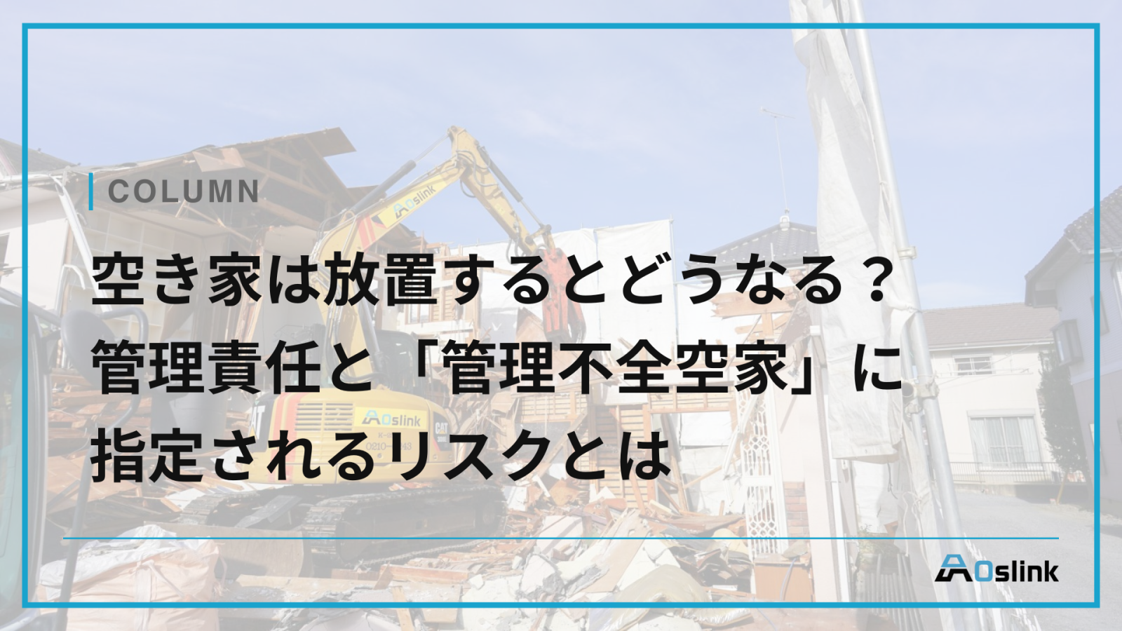 空き家は放置するとどうなる？管理責任と「管理不全空家」に指定されるリスクとは
