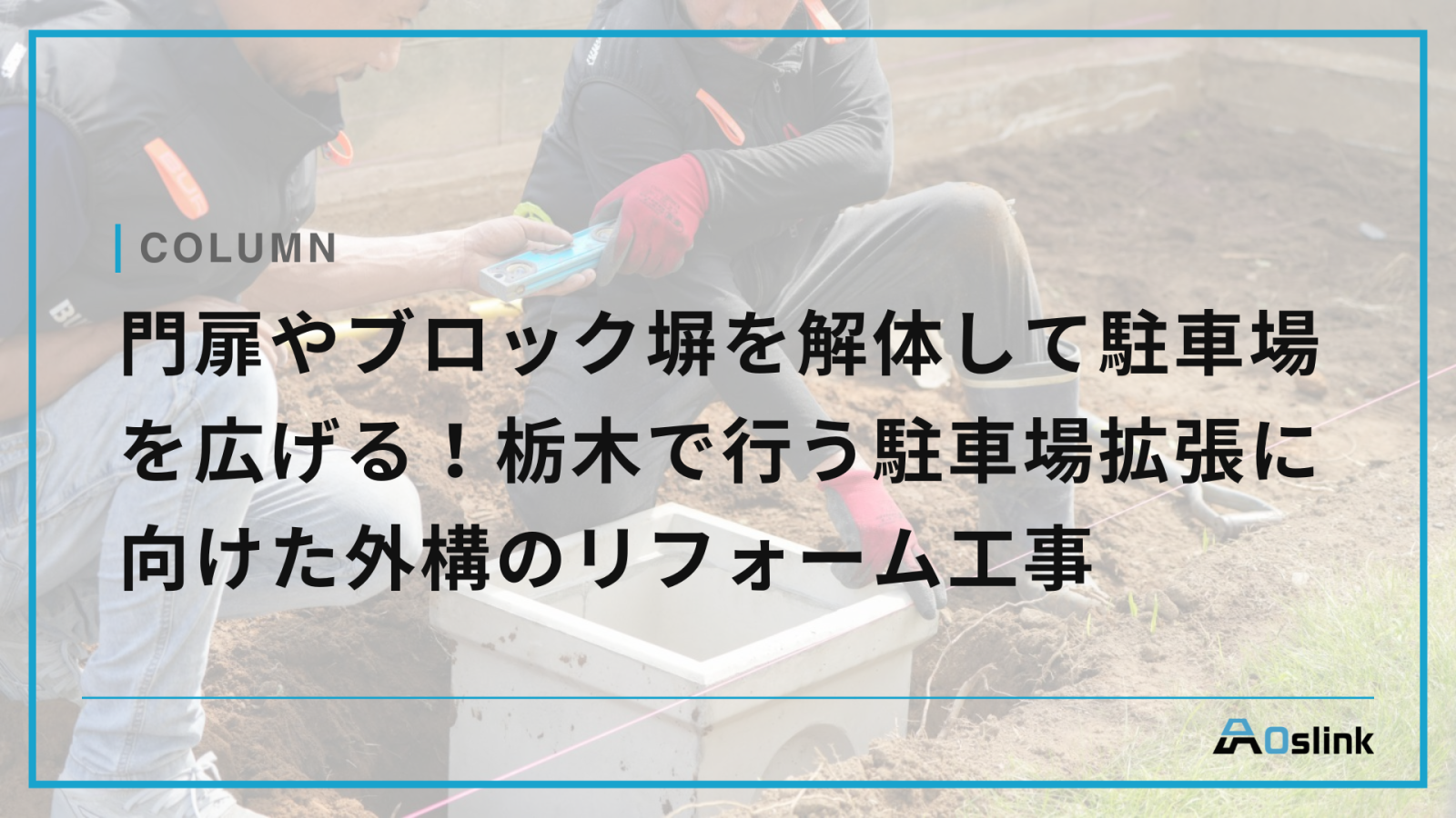 門扉やブロック塀を解体して駐車場を広げる！栃木で行う駐車場拡張に向けた外構のリフォーム工事