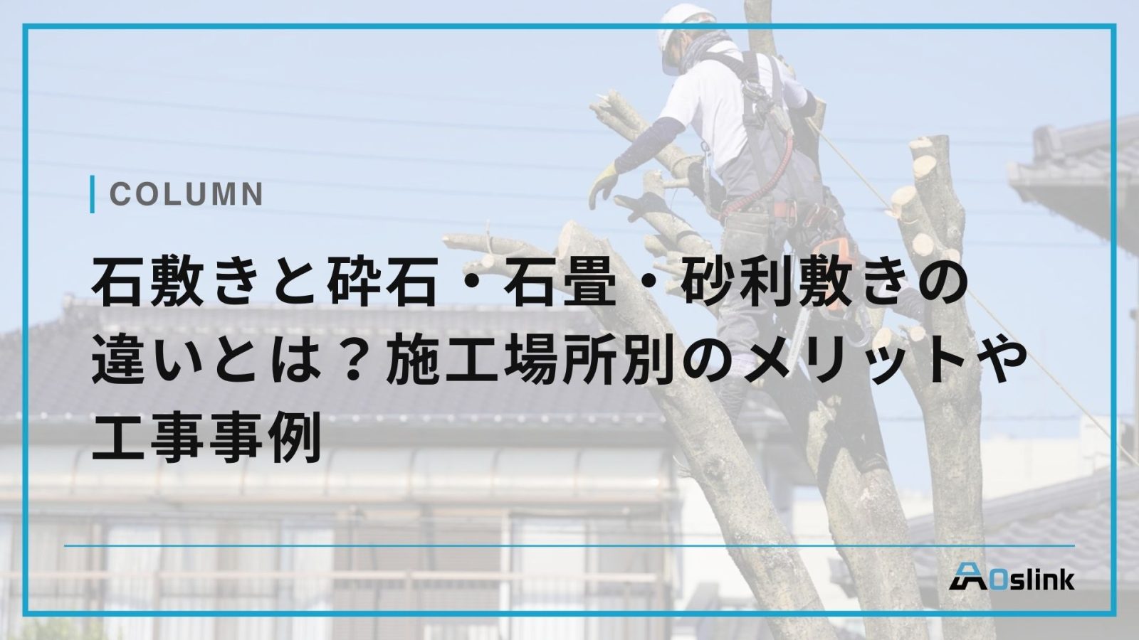 石敷きと砕石・石畳・砂利敷きの違いとは？施工場所別のメリットや工事事例