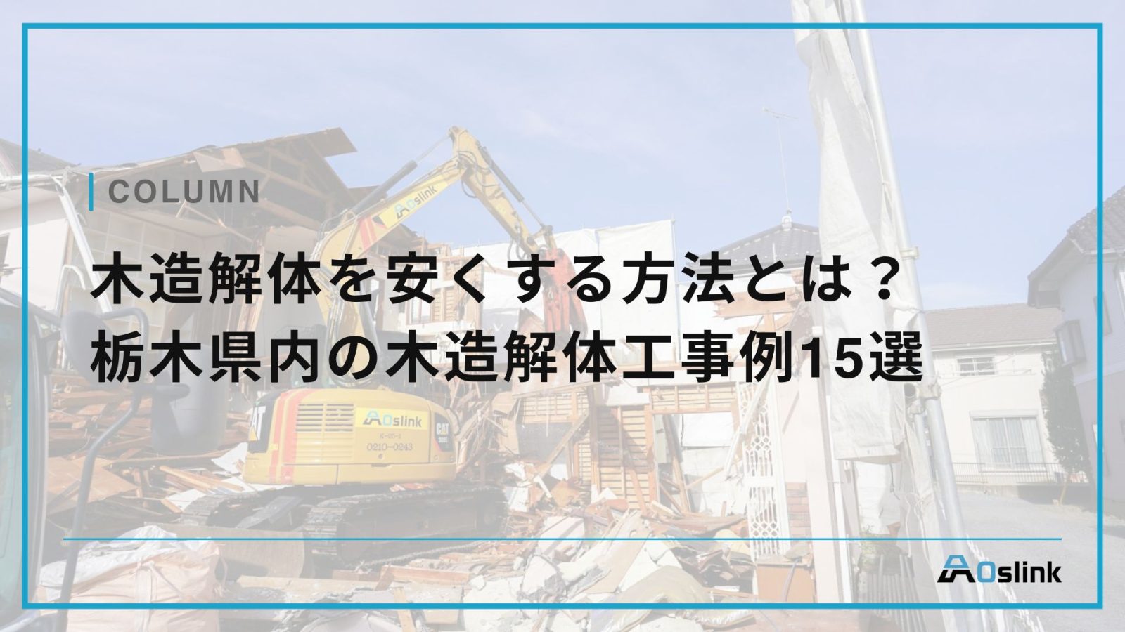 木造解体を安くする方法とは？栃木県内の木造解体工事例15選