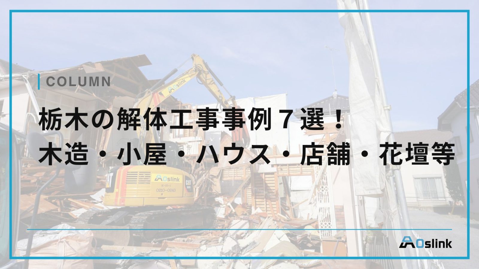 栃木の解体工事事例７選！　木造・小屋・ハウス・店舗・花壇等