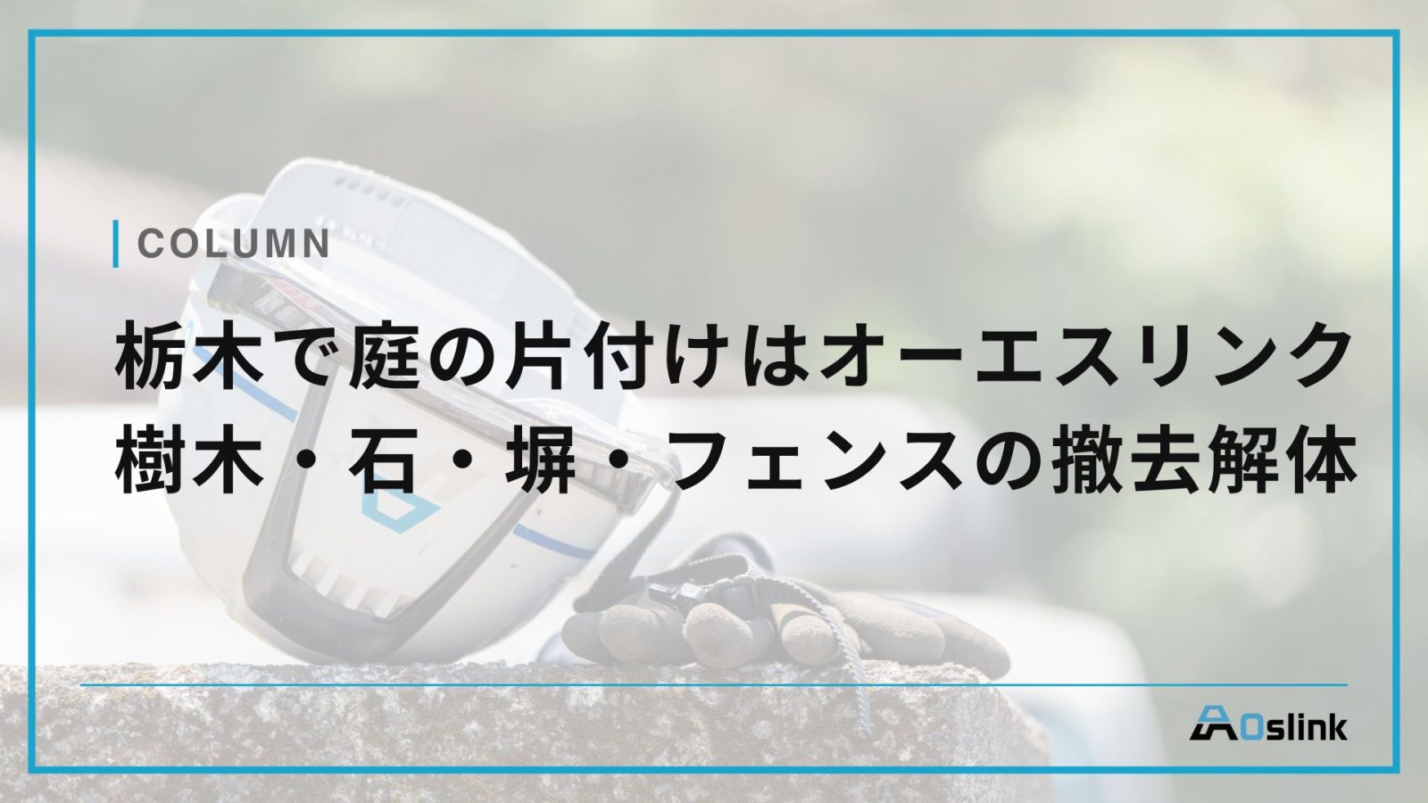 栃木　庭の片付け