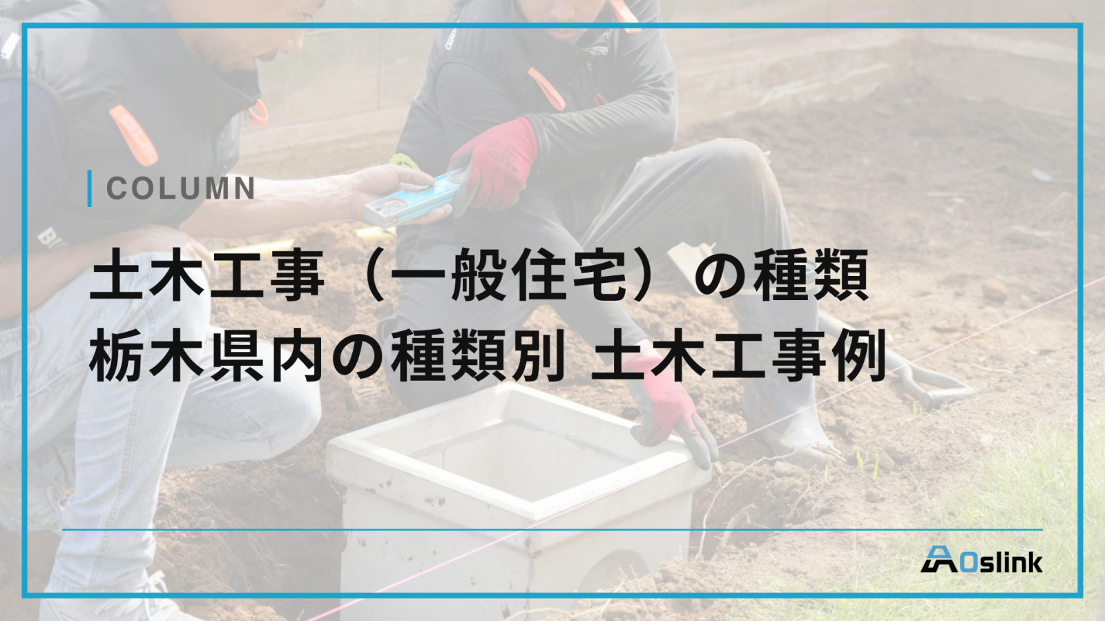 土木工事（一般住宅）の種類　栃木県内の種類別 土木工事例