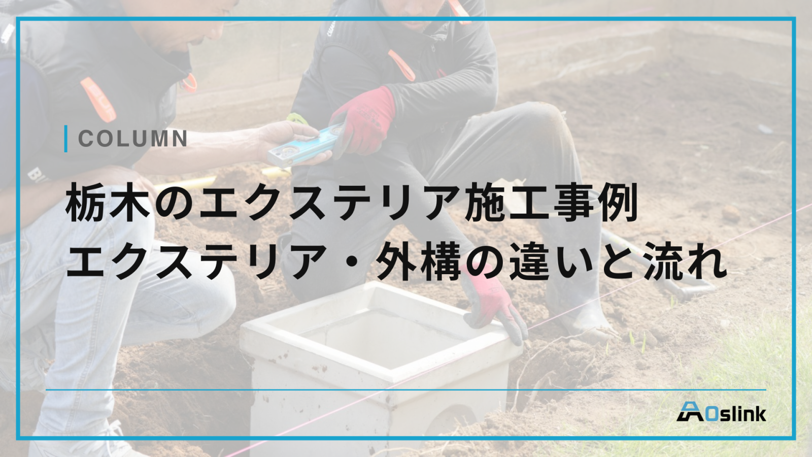 栃木のエクステリア施工事例 エクステリア・外構の違いと流れ