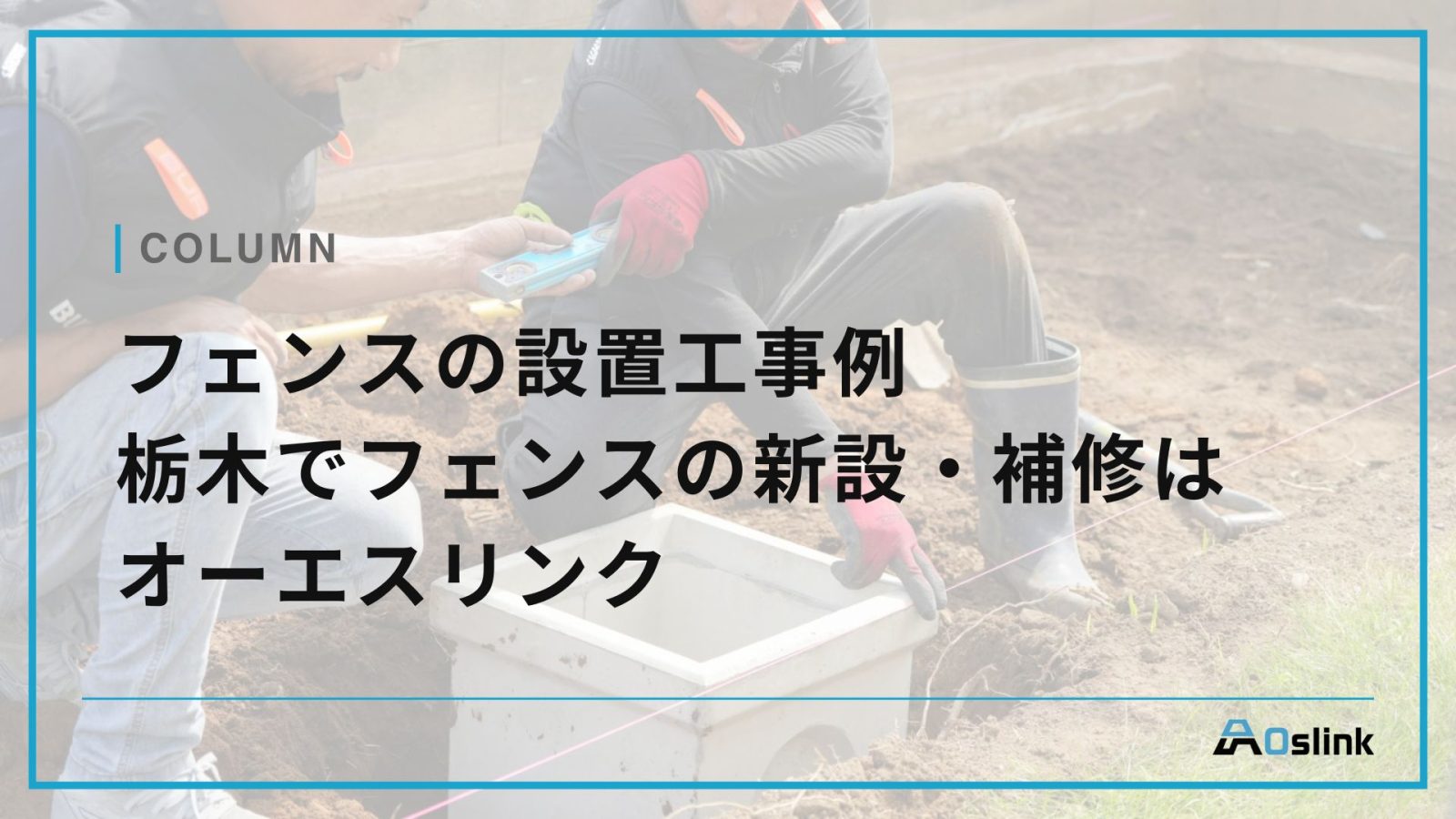 フェンスの設置工事例　栃木でフェンスの新設・補修はオーエスリンク