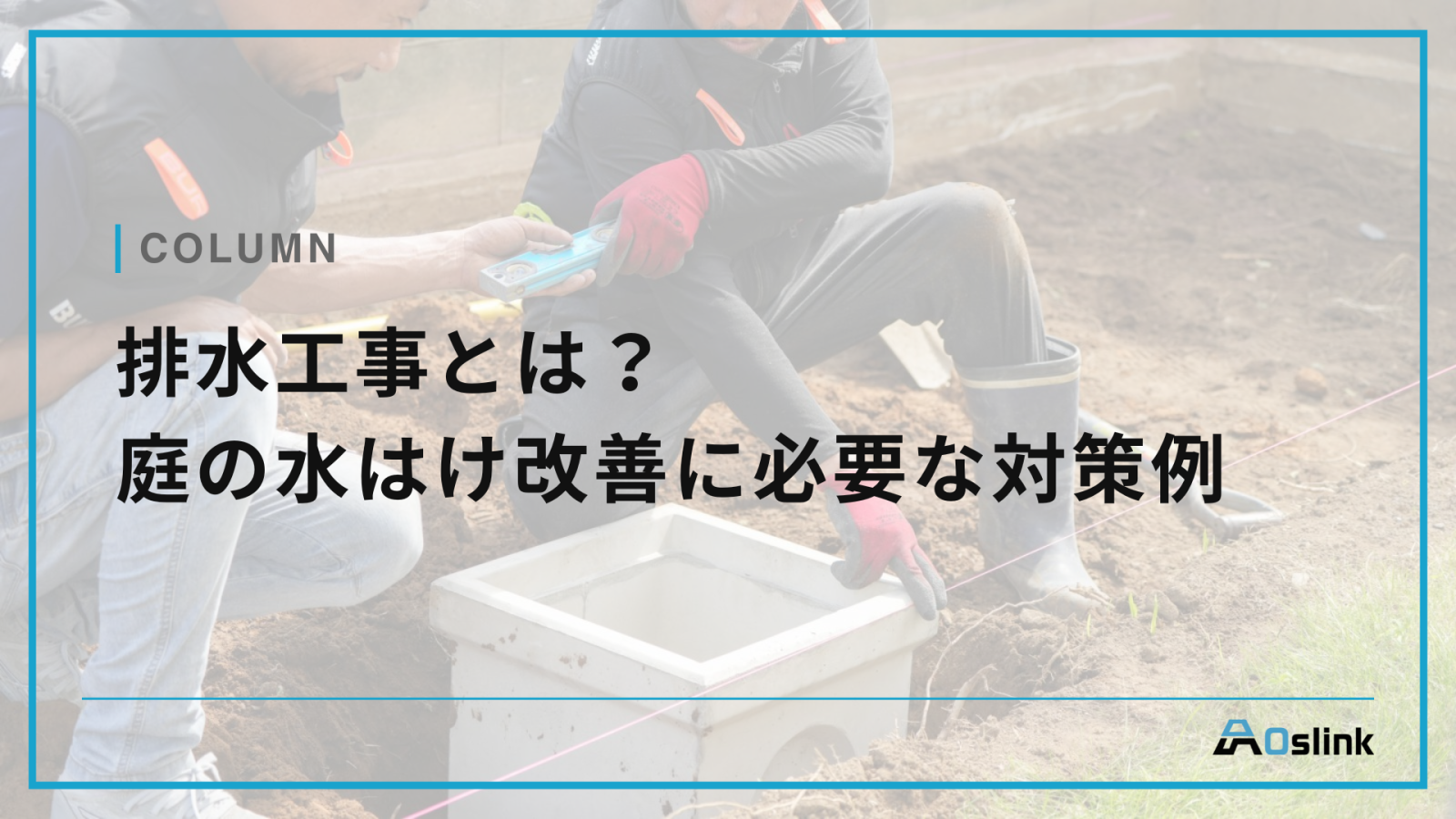 排水工事とは？庭の水はけ改善に必要な対策例