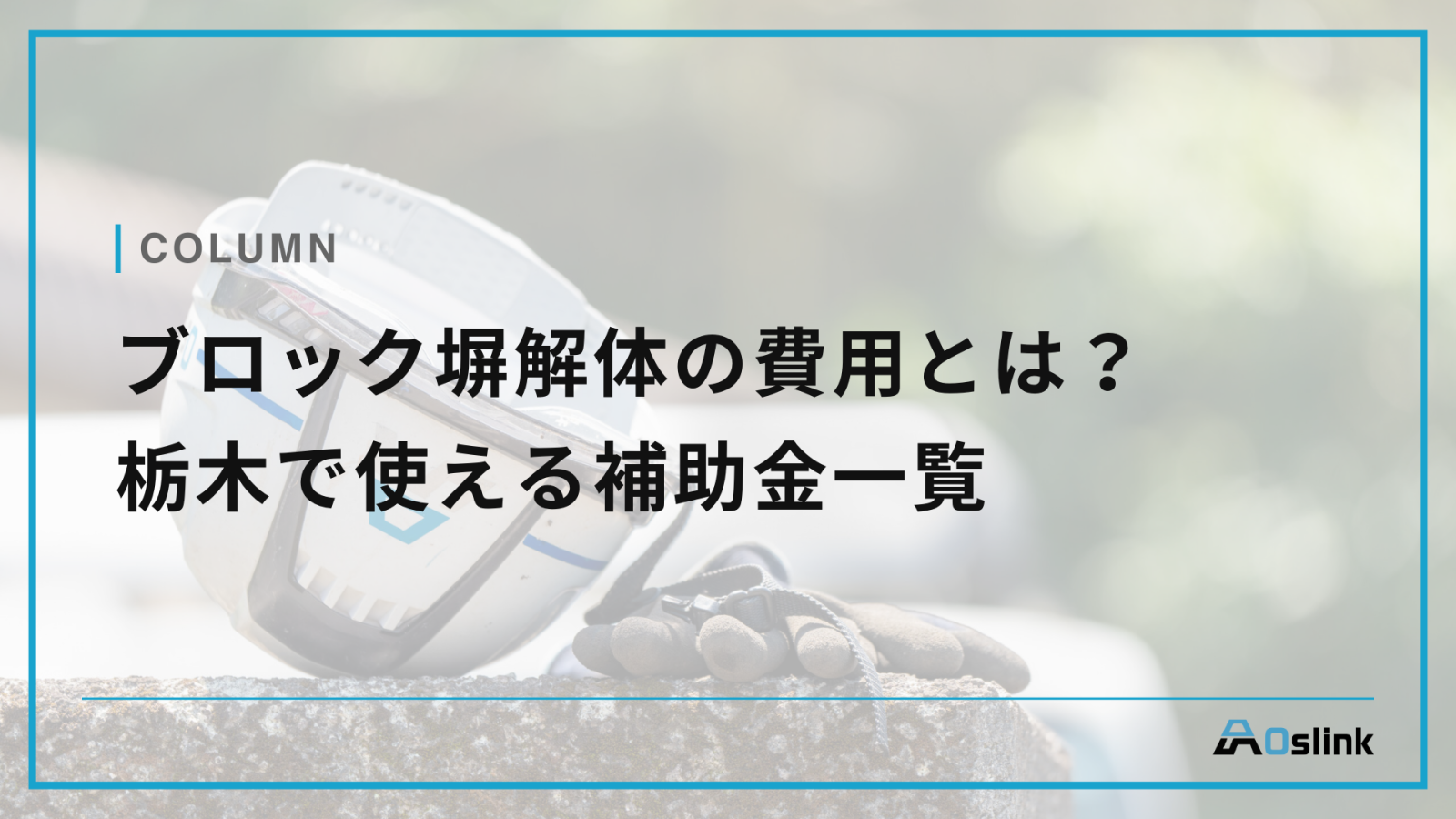 ブロック塀解体の費用とは？栃木で使える補助金一覧【2024年版】