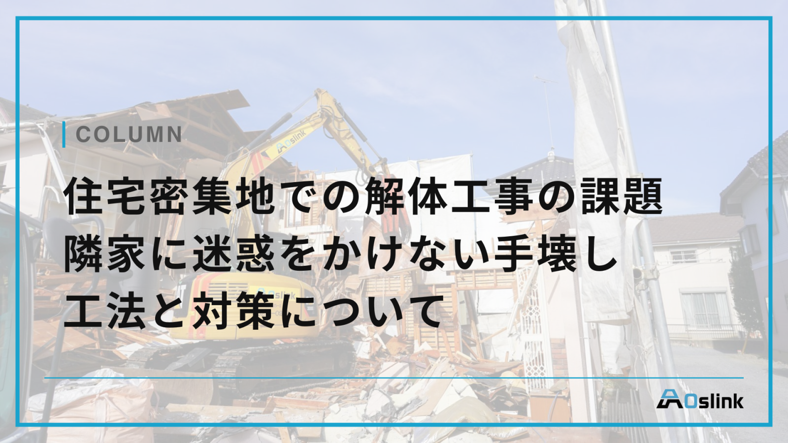 住宅密集地での解体工事の課題｜隣家に迷惑をかけない手壊し 工法と対策について
