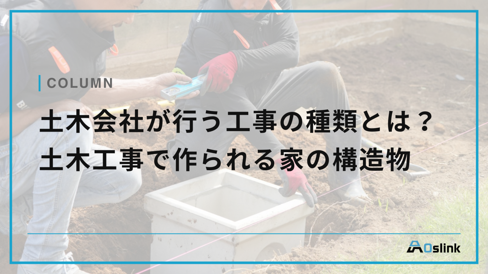 土木会社が行う工事の種類とは？土木会社が担当する家の構造物