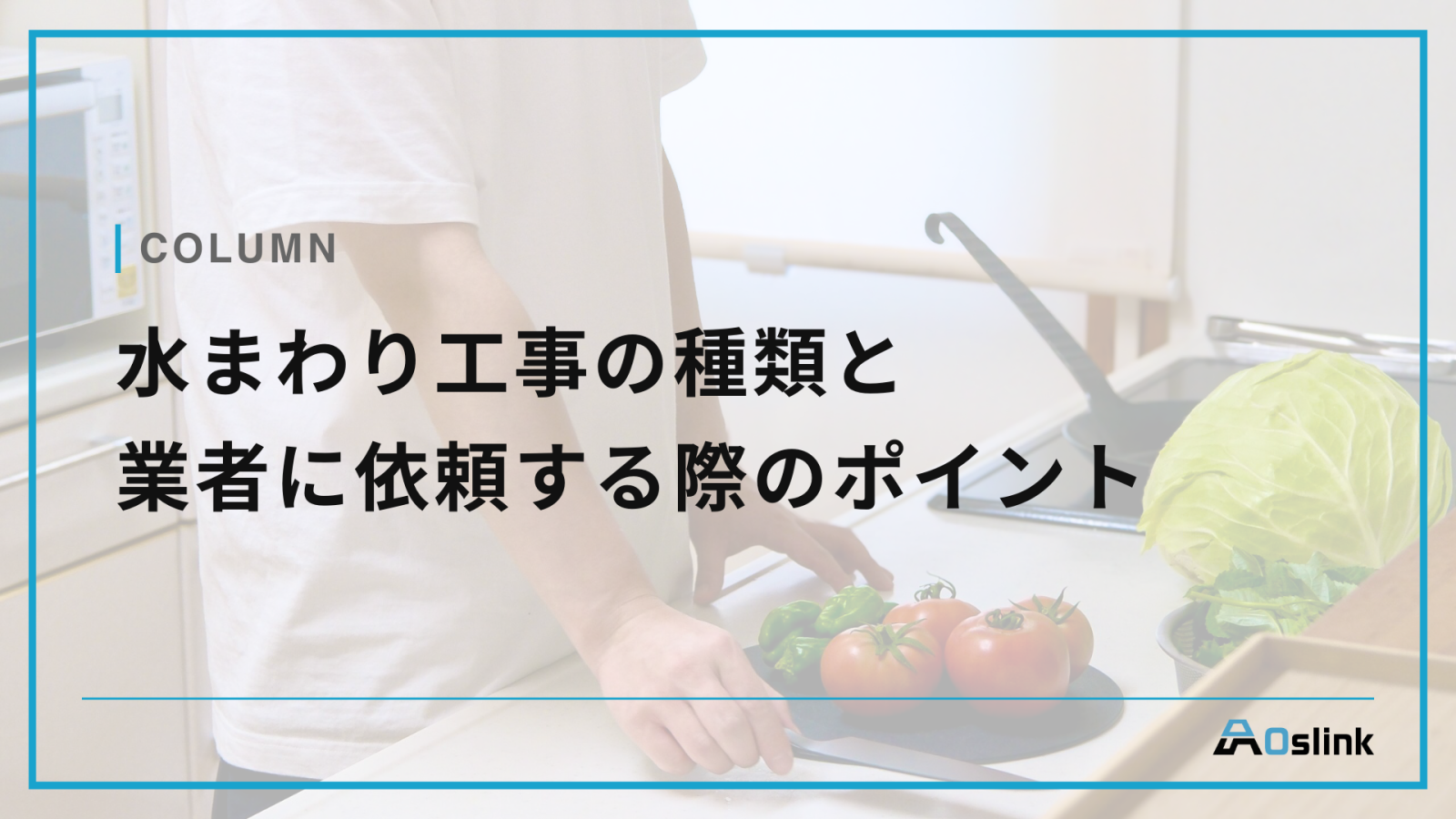 水まわり工事の種類と業者に依頼する際のポイント