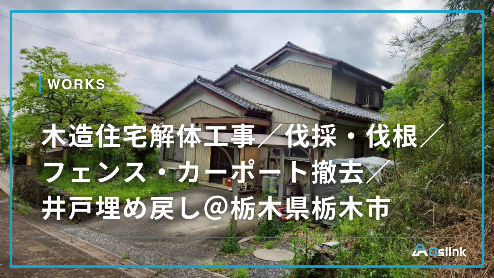 木造住宅解体工事／伐採・伐根／フェンス・カーポート撤去／ 井戸埋め戻し＠栃木県栃木市