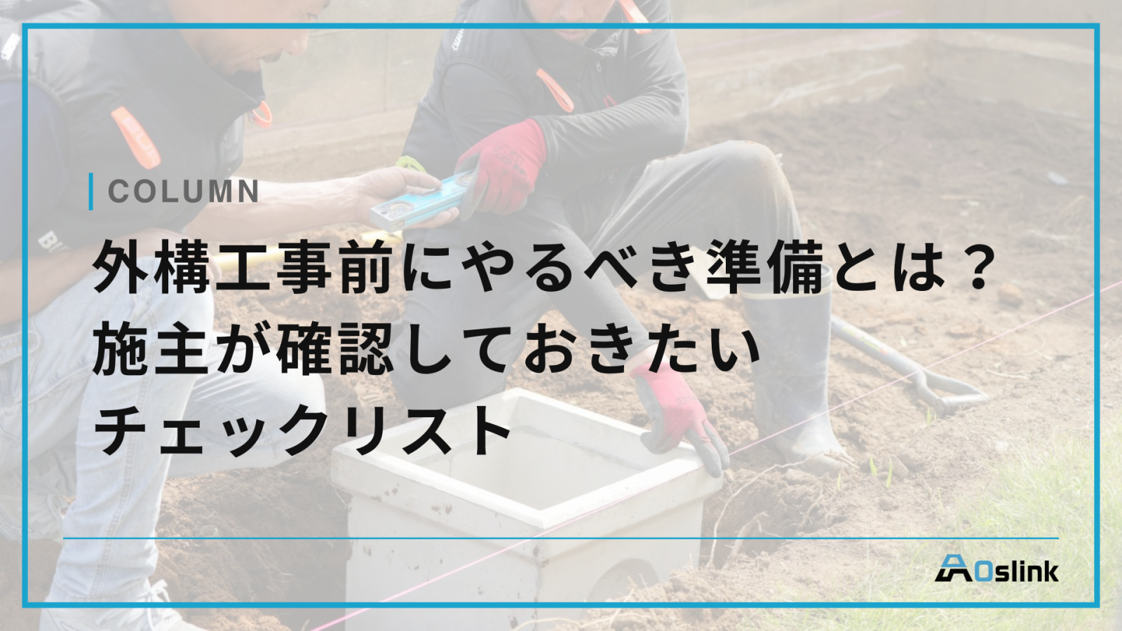 外構工事前にやるべき準備とは？施主が確認しておきたいチェックリスト