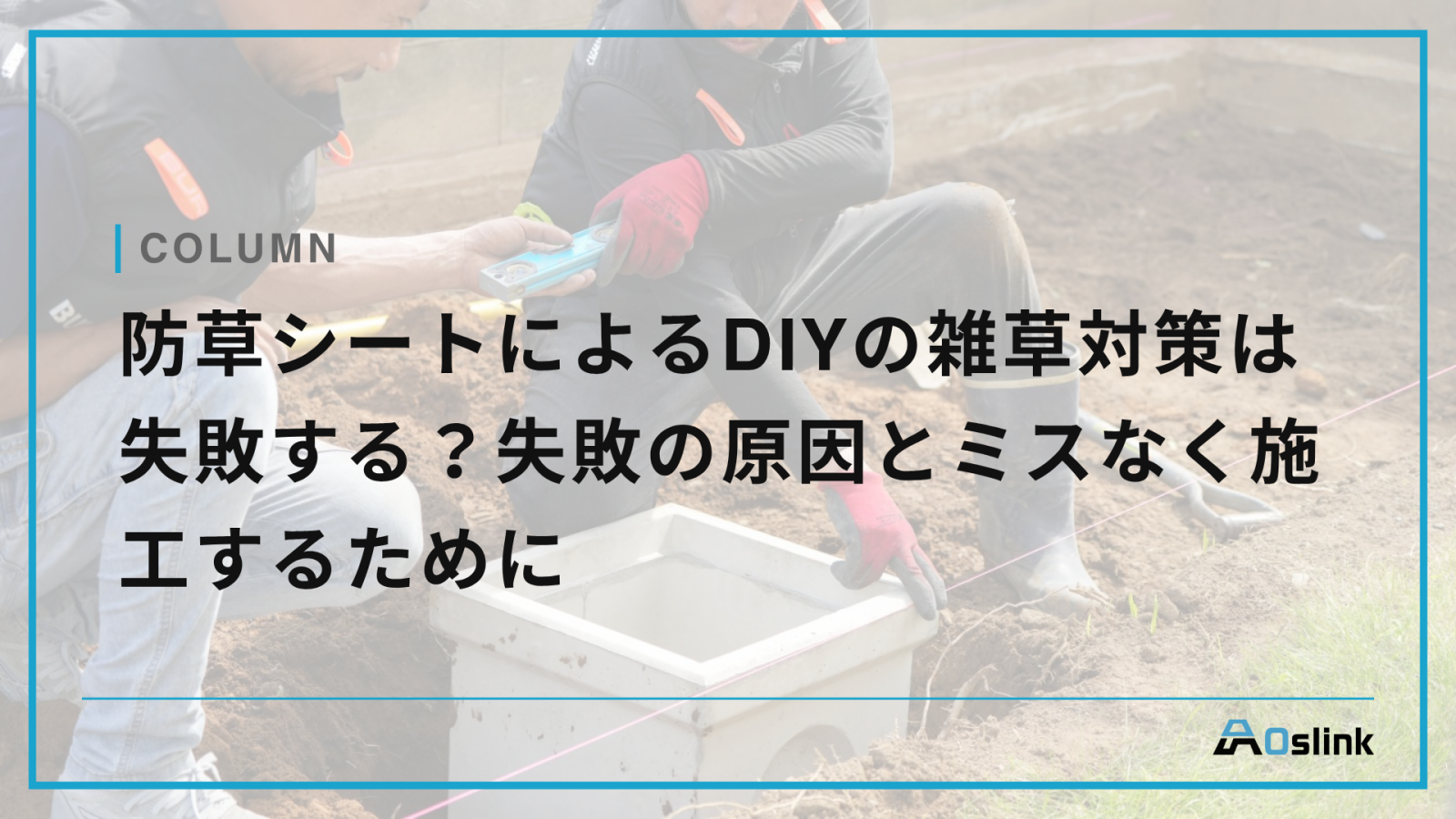 防草シートによるDIYの雑草対策は失敗する？失敗の原因とミスなく施工するために