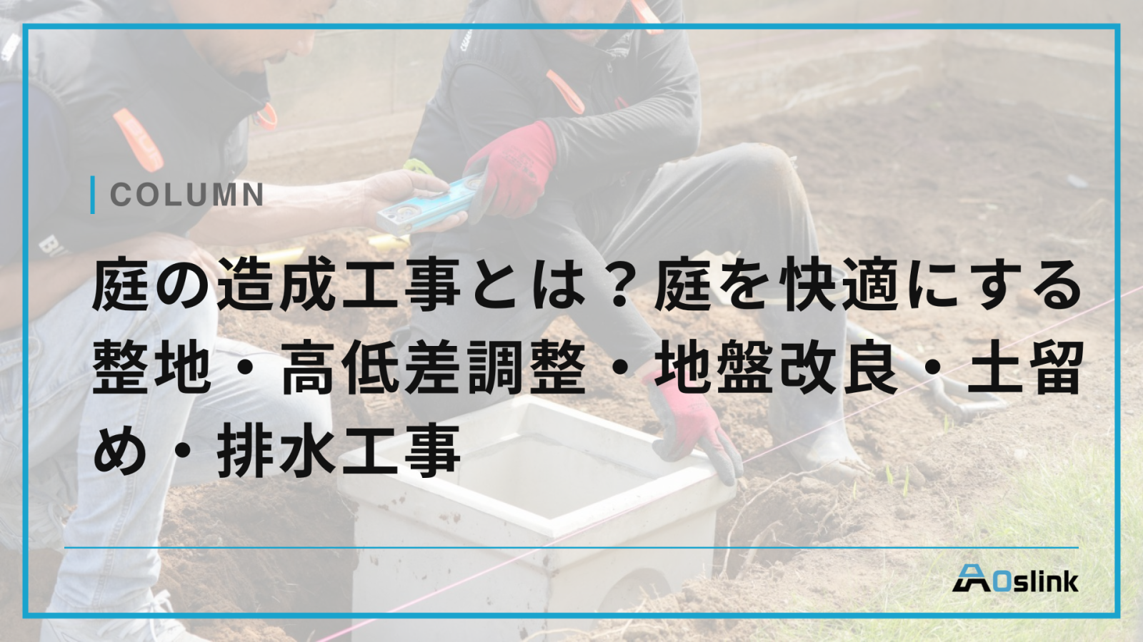 庭の造成工事とは？庭を快適にする整地・高低差調整・地盤改良・土留め・排水工事