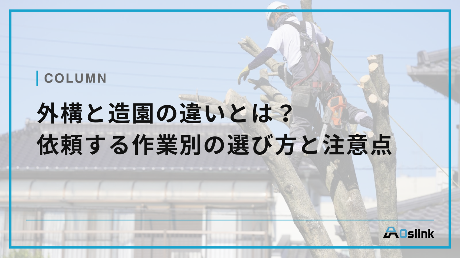 外構と造園の違いとは？依頼する作業別の選び方と注意点