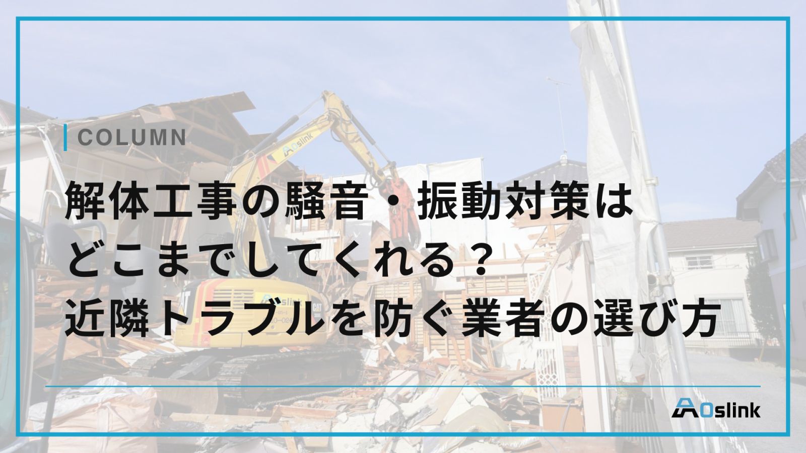 解体工事の騒音・振動対策はどこまでしてくれる？近隣トラブルを防ぐ業者の選び方