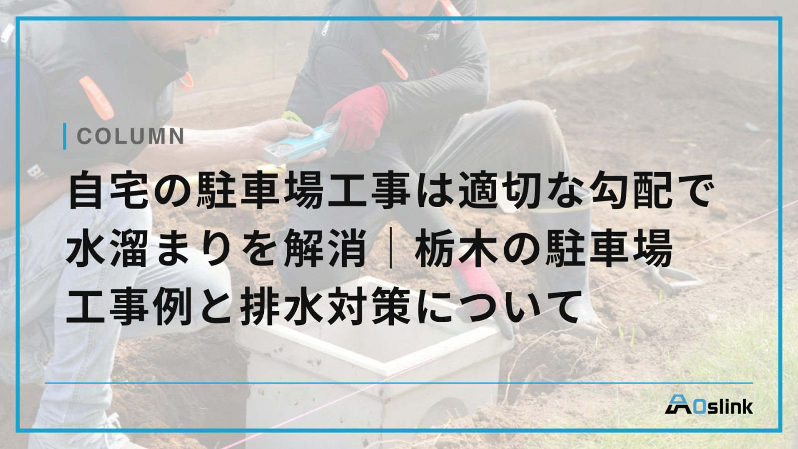自宅の駐車場工事は適切な勾配で水溜まりを解消｜栃木の駐車場工事例と排水対策について