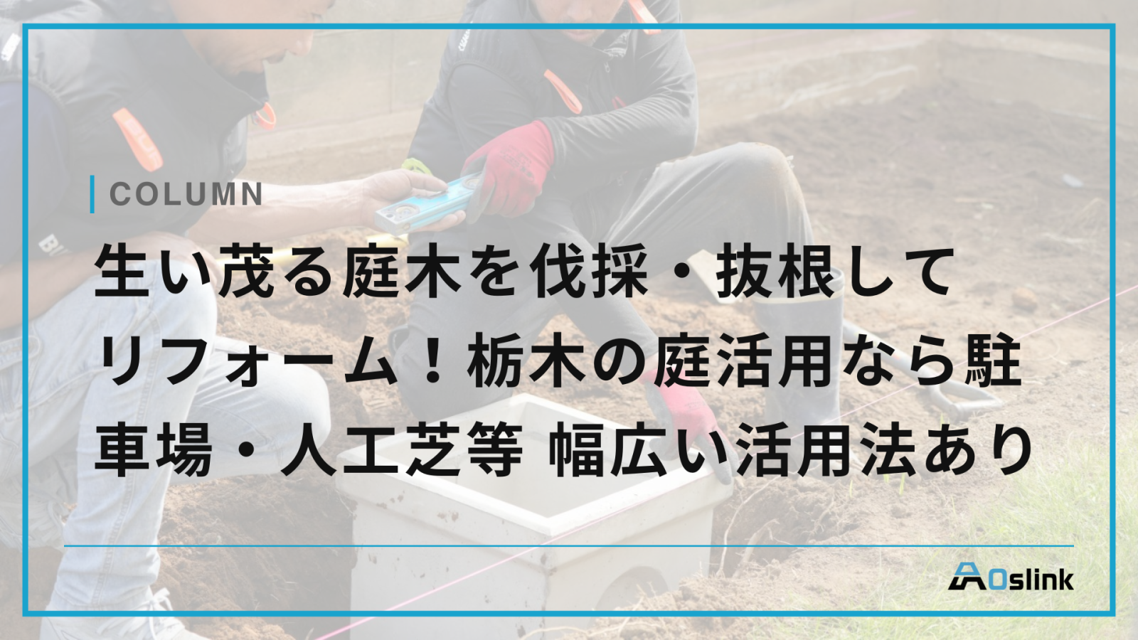 生い茂る庭木を伐採・抜根して リフォーム！栃木の庭活用なら駐車場・人工芝等 幅広い活用法あり