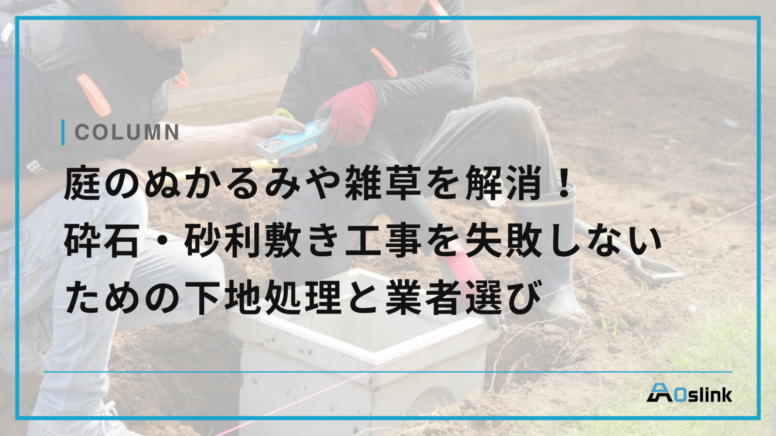 庭のぬかるみや雑草を解消！砕石・砂利敷き工事を失敗しないための下地処理と業者選び