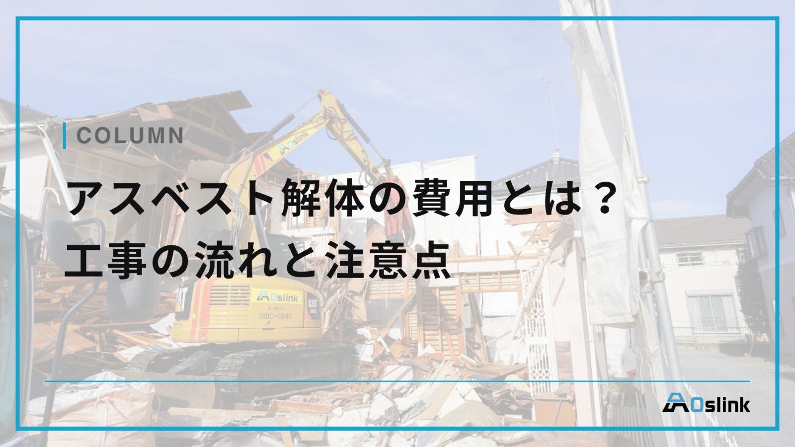 アスベスト解体の費用とは？工事の流れと注意点