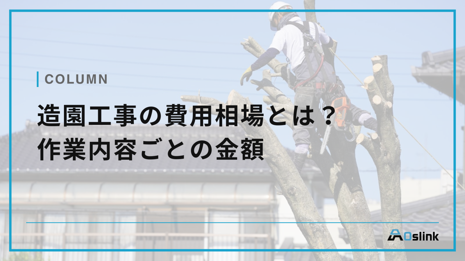 造園工事の費用相場とは？作業内容ごとの金額