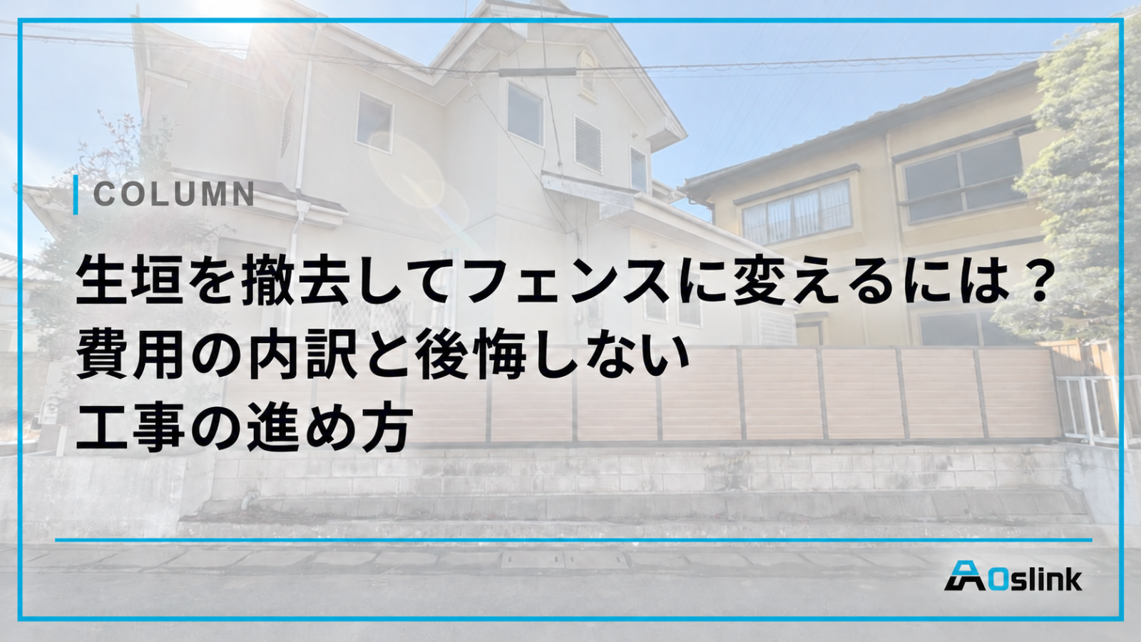 生垣を撤去してフェンスに変えるには？費用の内訳と後悔しない工事の進め方