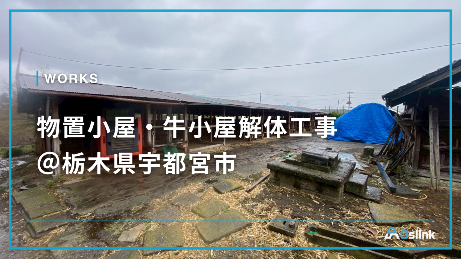 物置小屋・牛小屋解体工事＠栃木県宇都宮市