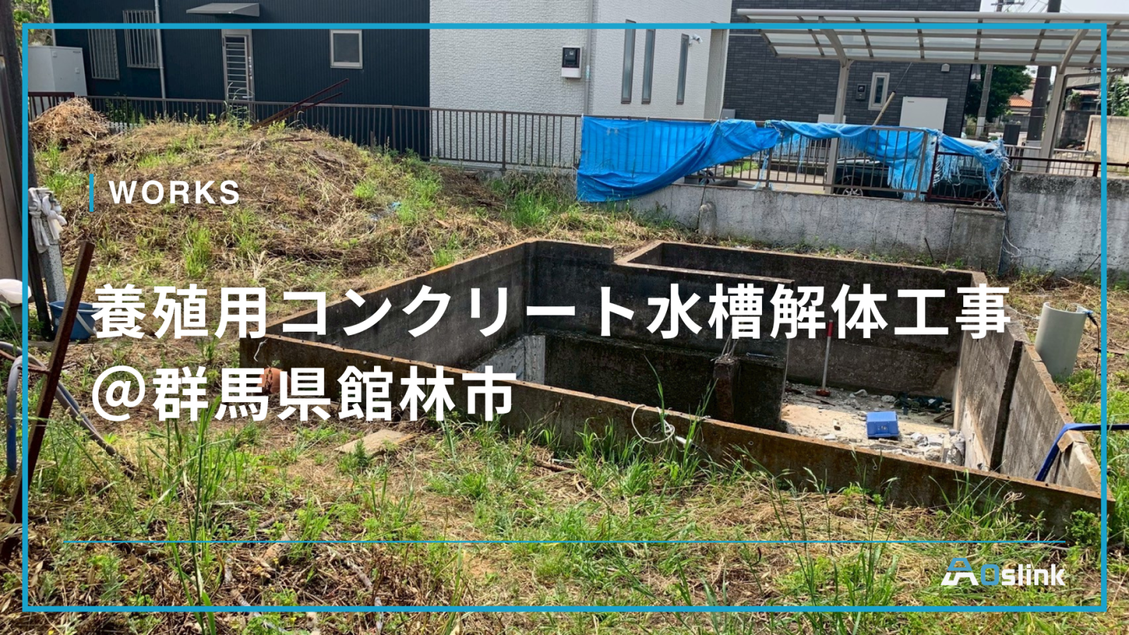 養殖用コンクリート水槽解体工事＠群馬県館林市
