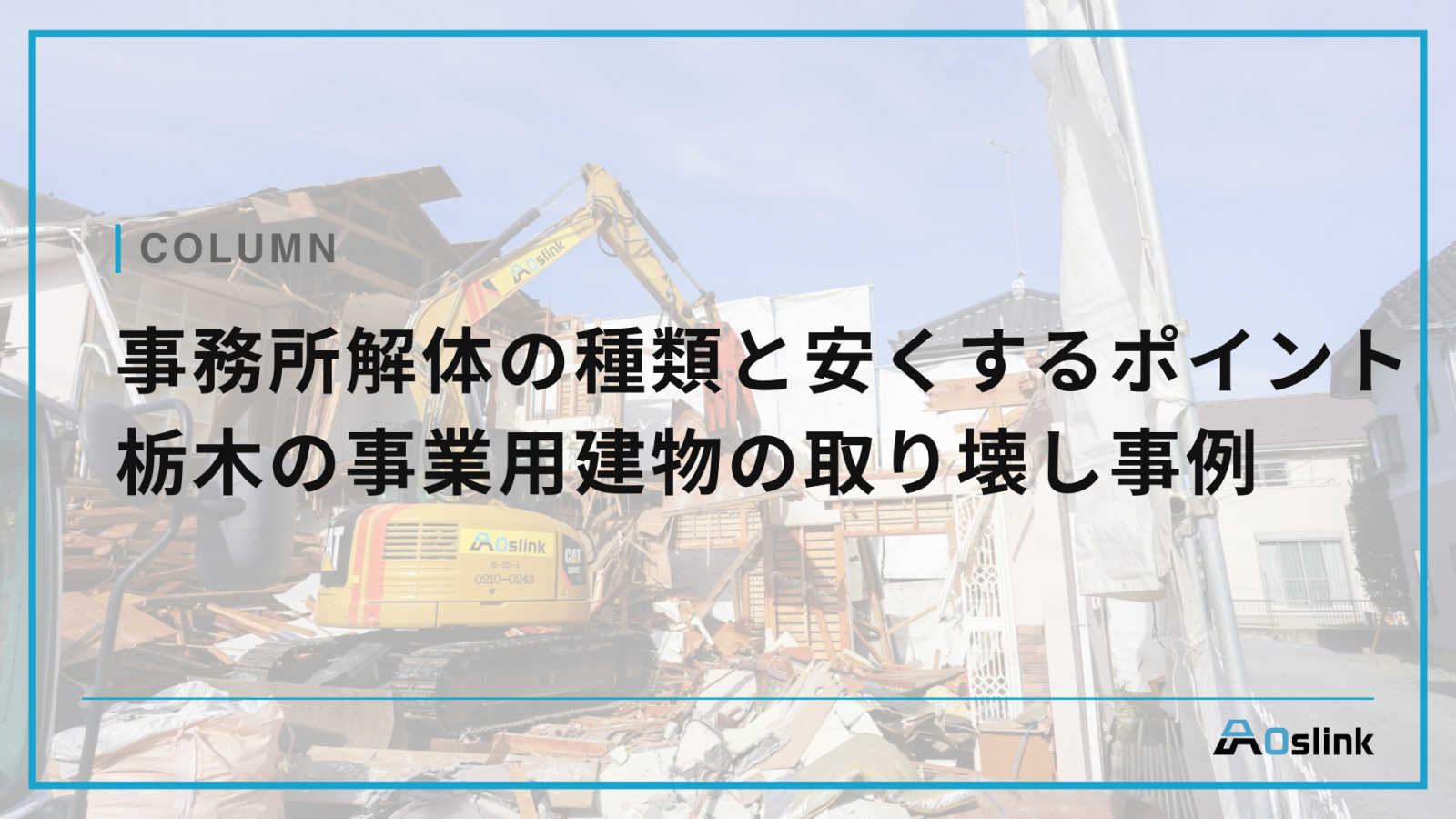 事務所解体の種類と安くするポイント　栃木の事業用建物の取り壊し事例