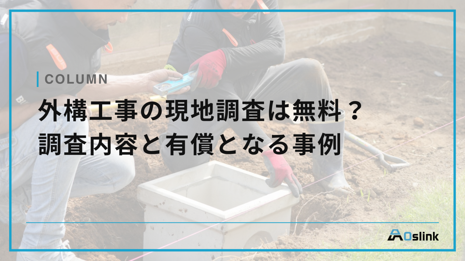 外構工事の現地調査は無料？調査内容と有償となる事例