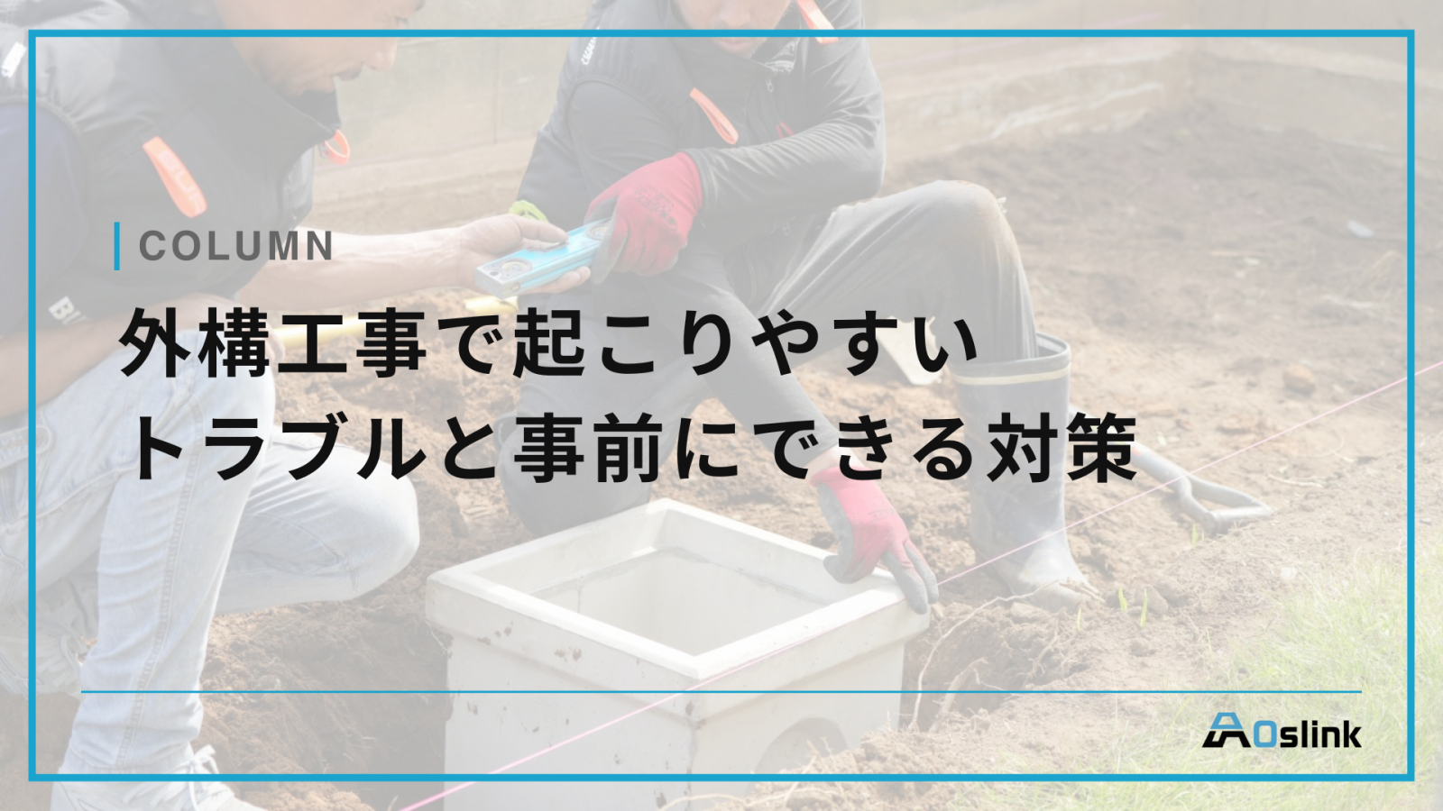 外構工事で起こりやすいトラブルと事前にできる対策