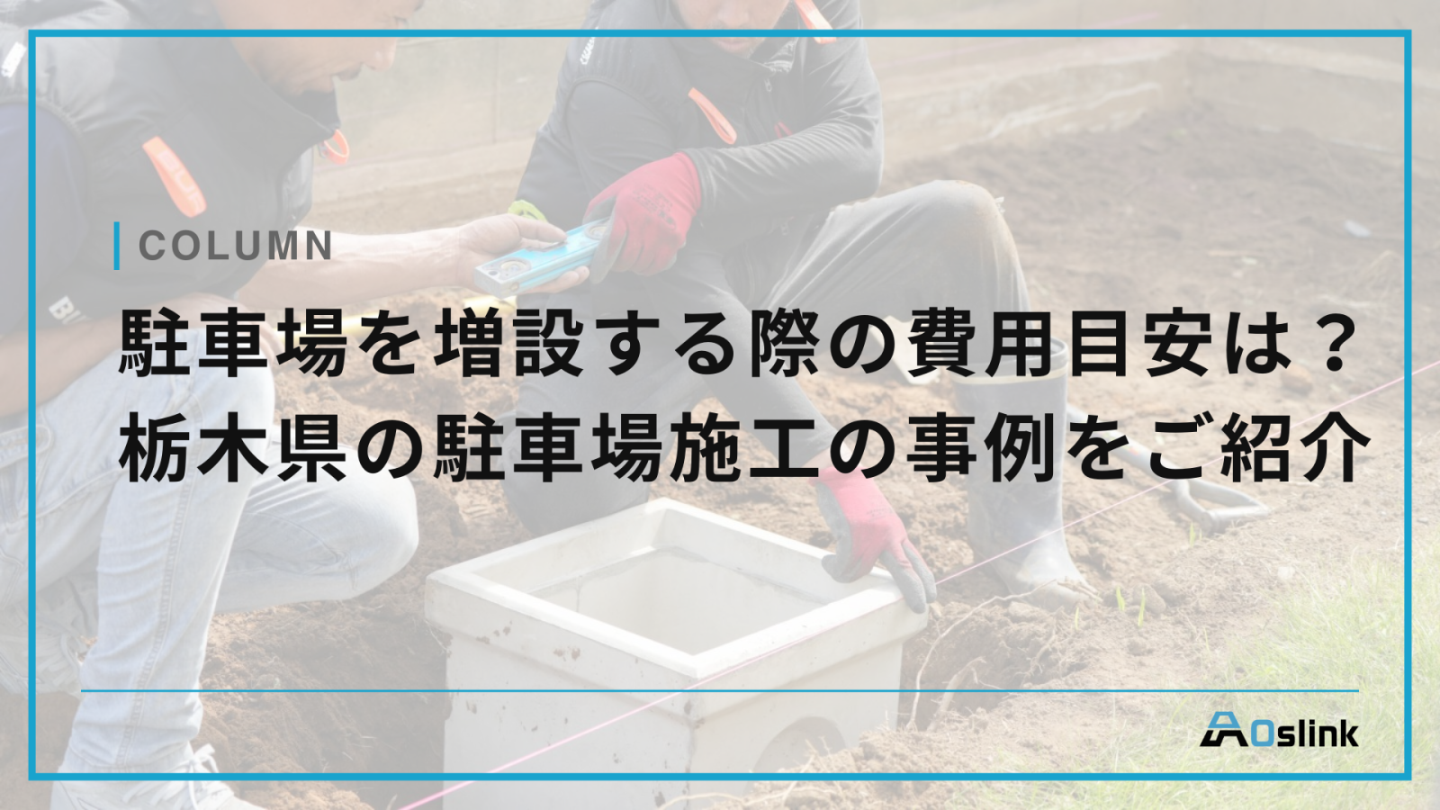 駐車場を増設する際の費用目安は？駐車場を増設する際の費用目安は？栃木県の駐車場施工の事例をご紹介
